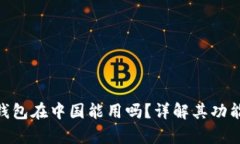 OKPay钱包在中国能用吗？详解其功能与优势