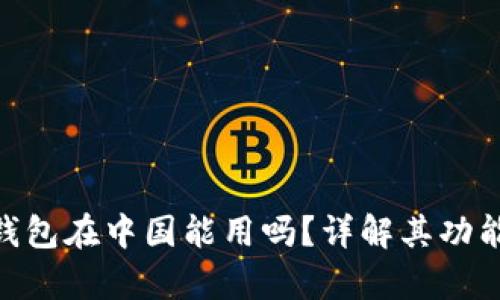 OKPay钱包在中国能用吗？详解其功能与优势