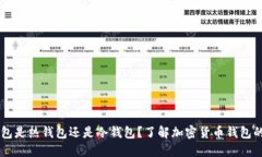 OK钱包是热钱包还是冷钱包？了解加密货币钱包的