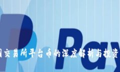 币圈交易所平台币的深度解析与投资指南