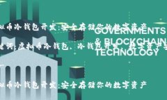 虚拟币冷钱包开发：安全存储你的数字资产关键