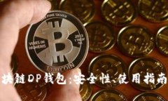 ```xml全面解析区块链DP钱包：安全性、使用指南与
