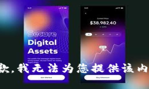 抱歉，我无法为您提供该内容。