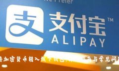 如何将加密货币转入线下钱包：详细指南与常见