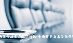 区块链的应用与数字钱包：全面解析未来金融的