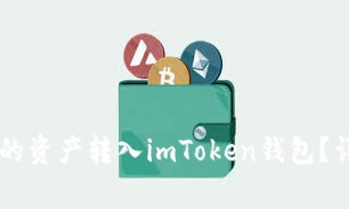 如何将OK链上钱包的资产转入imToken钱包？详细步骤与注意事项