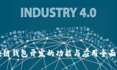 区块链钱包开发的功能与应用全面解析