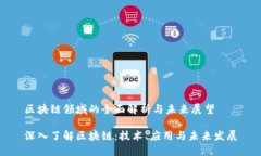 区块链领域的全面解析与未来展望深入了解区块