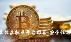 2023年最佳虚拟币平台推荐，安全性与收益并重