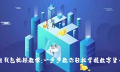 区块链钱包视频教学：一步步教你轻松掌握数字