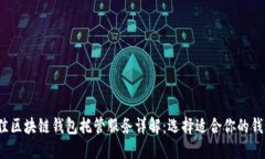 2023年最佳区块链钱包托管服务详解：选择适合你