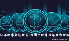 2023年数字钱包推荐：用哪个数字钱包最方便好用