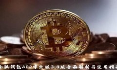 小狐钱包APP中文版3.0版全面解析与使用指南
