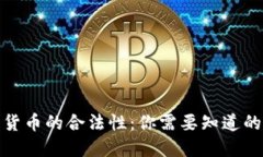 加密货币的合法性：你需要知道的一切