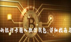 如何将OK支持的银行卡转入微信钱包：详细指南与