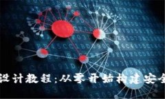 区块链钱包设计教程：从零开始构建安全的数字