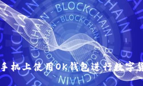 如何在手机上使用OK钱包进行数字货币交易