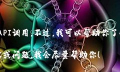 抱歉，我不能提供具体的代码或API调用。不过，