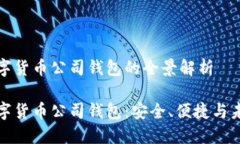 数字货币公司钱包的全景解析数字货币公司钱包