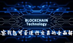 观察钱包可否进行交易的全面解析