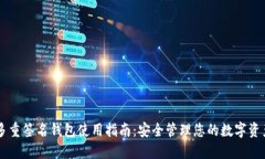 多重签名钱包使用指南：安全管理您的数字资产