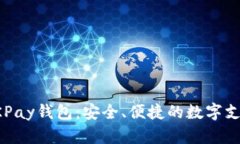 全面解析OKPay钱包：安全、便捷的数字支付解决方