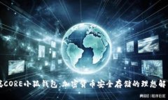 中本聪CORE小狐钱包：加密货币安全存储的理想解