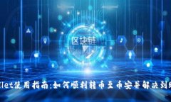 tpWallet使用指南：如何顺利转币至币安并解决到账