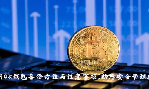 全面解析OK钱包备份方法与注意事项，助您安全管理数字资产