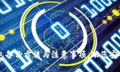 全面解析OK钱包备份方法与注意事项，助您安全管