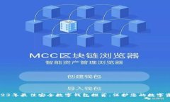 2023年最佳安全数字钱包推荐：保护您的数字资产
