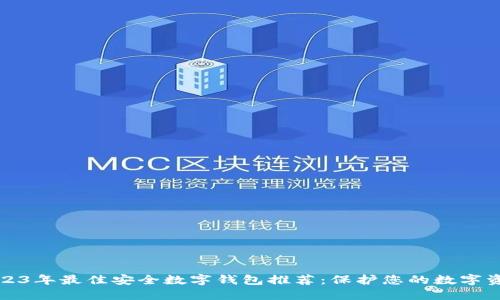 2023年最佳安全数字钱包推荐：保护您的数字资产