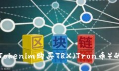 如何通过Tokenim购买TRX（Tron币）的完整指南