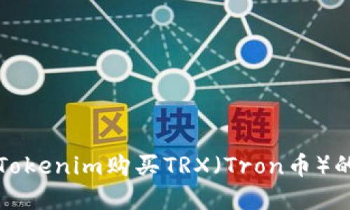 如何通过Tokenim购买TRX（Tron币）的完整指南