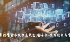 全面解析数字货币威尔克钱包：安全性、使用教