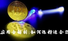币钱包有什么用币钱包的功能与应用全解析：如