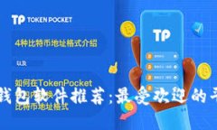 区块链钱包软件推荐：最受欢迎的平台详解