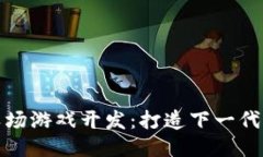 区块链农场游戏开发：打造下一代游戏体验