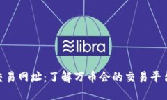万币会NPC交易网址：了解万币会的交易平台与使