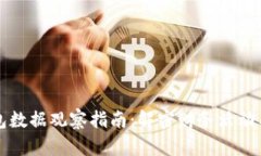 区块链钱包数据观察指南：解密财务活动与安全