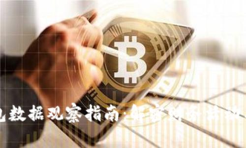 区块链钱包数据观察指南：解密财务活动与安全隐私