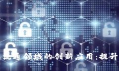 区块链在农产品流通领域的创新应用：提升透明