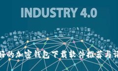 最好的加密钱包下载软件推荐与评测