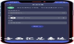 如何快速查询泰达币钱包地址？全面汇总泰达币