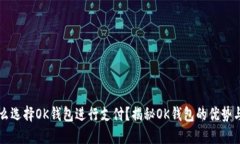 为什么选择OK钱包进行支付？揭秘OK钱包的优势与
