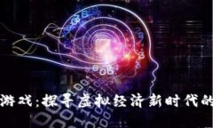 区块链钱包游戏：探寻虚拟经济新时代的乐趣与