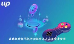区块链跨链钱包的功能特点与应用前景分析
