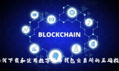 如何下载和使用数字货币钱包交易所的正确指南