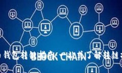 加密货币钱包转链指南：一站式了解转链操作步