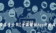 购买一个App需要多少钱？全面解析App开发成本和
